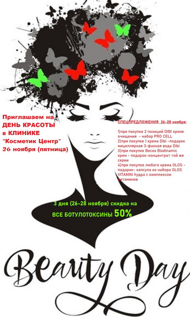 Клиентские дни в Косметик центре